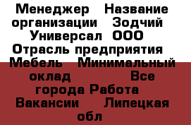 Менеджер › Название организации ­ Зодчий - Универсал, ООО › Отрасль предприятия ­ Мебель › Минимальный оклад ­ 15 000 - Все города Работа » Вакансии   . Липецкая обл.